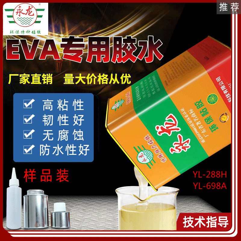 YL-288H 皮革布料EVA复合胶水珍珠棉PVC塑料浅色耐高温特强粘合胶