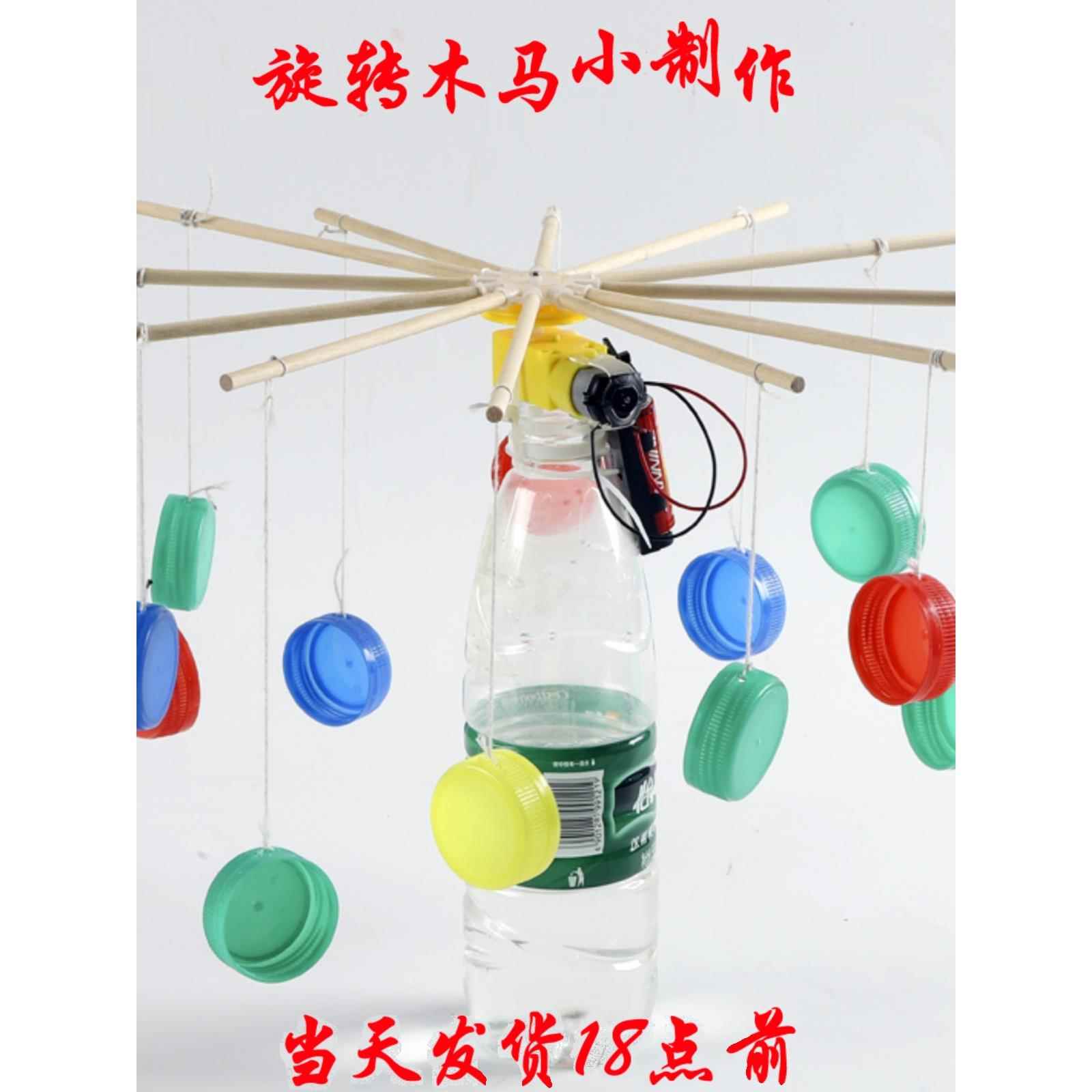 diy旋转飞车木马 废物利用创意手工科技小制作科学小发明环保材料