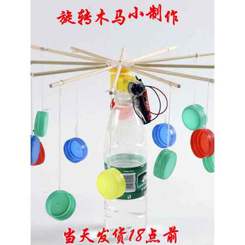 diy旋转飞车木马 废物利用创意手工科技小制作科学小发明环保材料