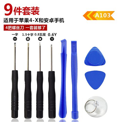 苹果手机拆机工具9件套iPhone7/X9合1多用适用螺丝刀套装维修组合