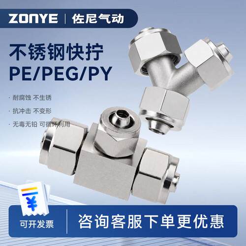 304不锈钢快拧接头气动T型三通接头PE6/PEG变径PY型PW8锁母尼龙管