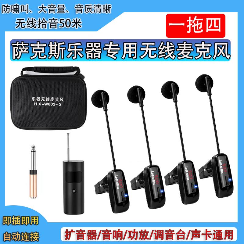 一拖四萨克斯专用无线麦克风舞台演出乐器话筒唢呐二胡专业拾音器