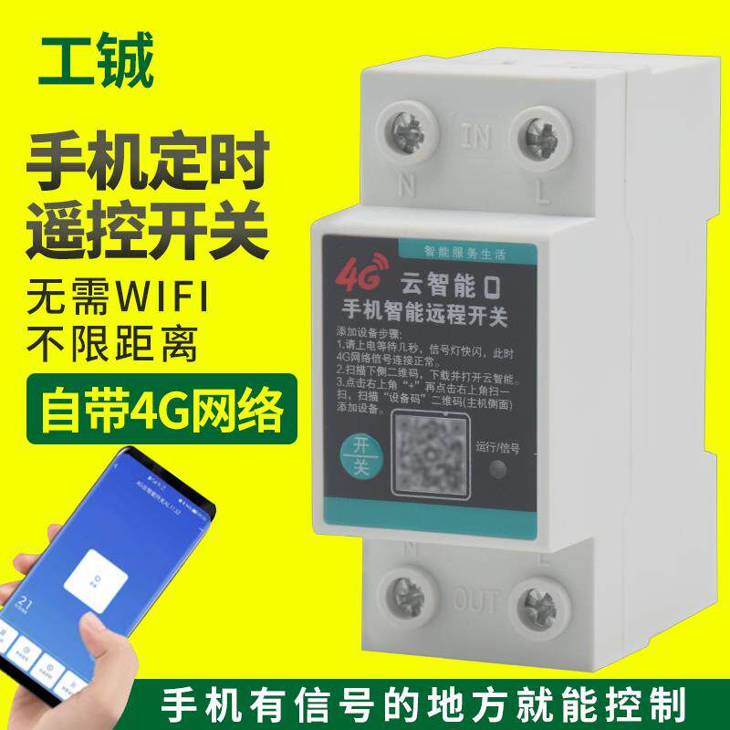 4G手机远程控制开关智能无线遥控器220V单相水泵路灯家用电源时控