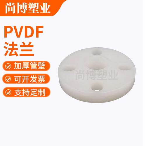 PVDF 法兰厂家供应仿防腐pvdf开孔法兰盲板化工塑料管可开发票