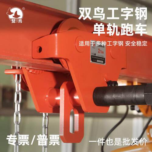 双鸟手拉跑车2T3T5吨10吨GCL型工字钢轨小车双鸟正品防撞猫头吊