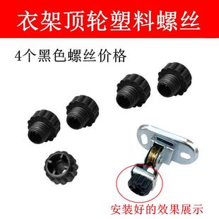 晾衣架配件滑轮顶轮支架塑料螺丝晒衣架装饰盖定向顶座顶轮连接件