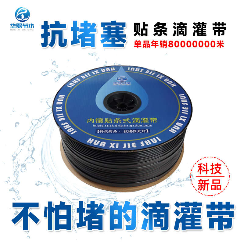 贴条滴灌带新型抗堵滴管农用滴灌带贴片农用浇地灌溉水带华熙节水