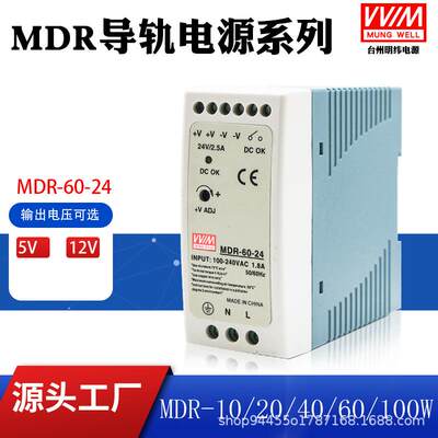 明伟MDR-60-24导轨式开关电源MDR10W20W40W60W100W 12V24V2A2A4A
