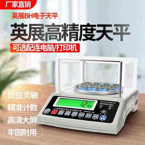 英展BH高精度电子天平色粉化工精密称重分析电子秤0.01g电子称