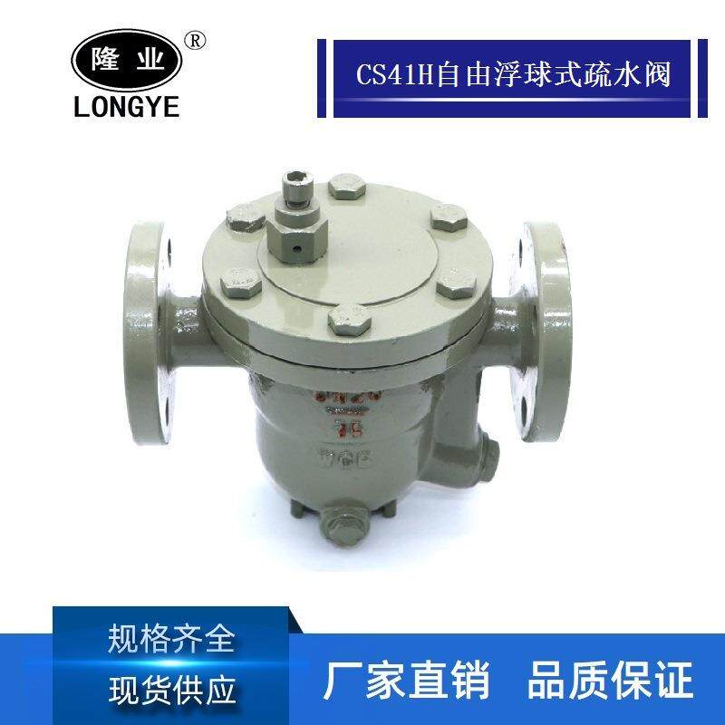 隆高阀门CS41H-16C自由浮球式疏水阀蒸汽疏水阀法兰疏水阀