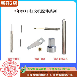 zippo打火机机芯弹片砂轮弹簧芝宝外壳修铰链销子修理配件工具包