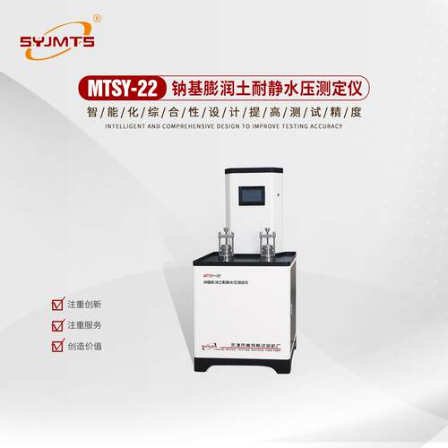 MTSY-22钠基膨润土耐静水压测定仪 耐静水压测定仪厂家