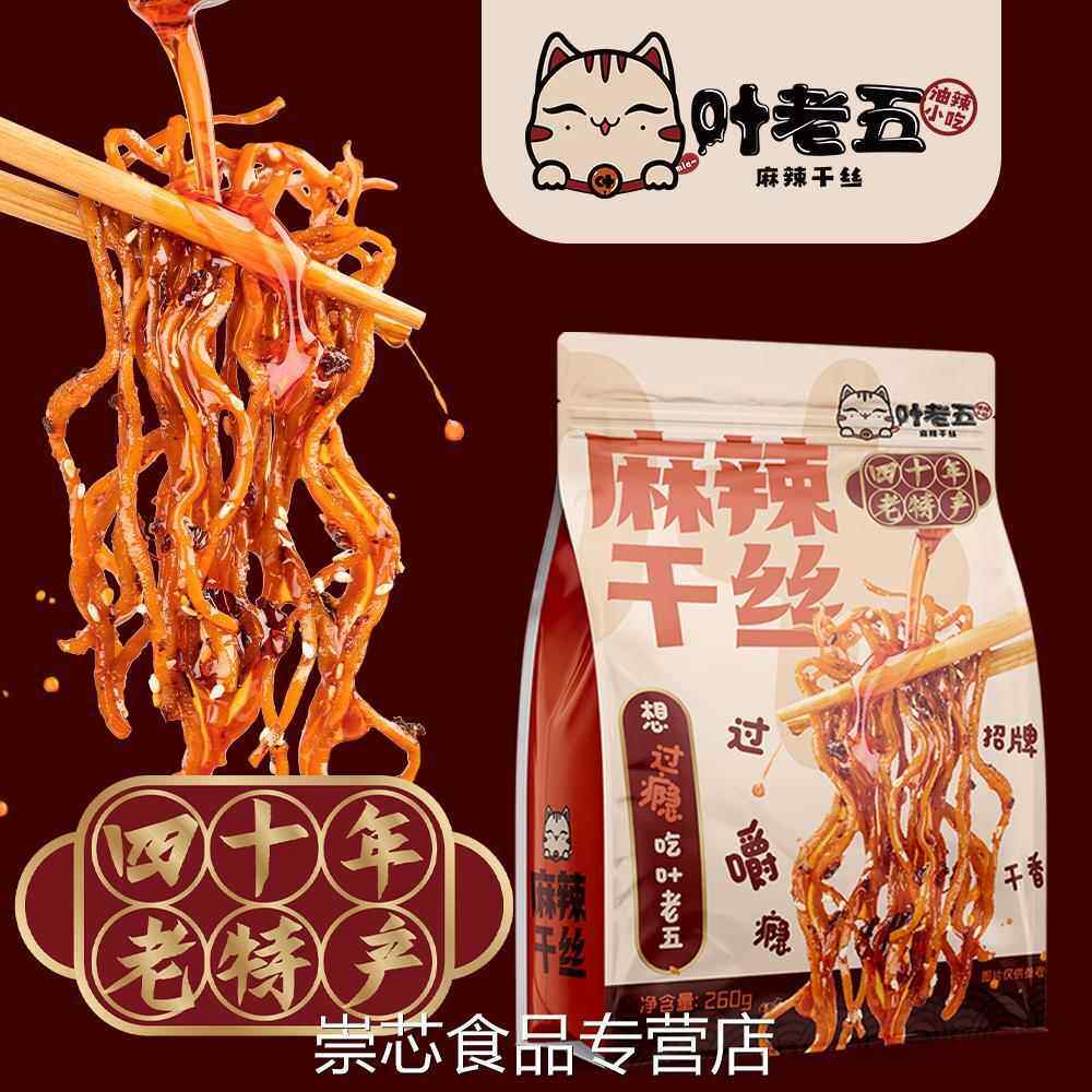 叶老五麻辣干丝豆腐丝豆干丝贵州特产老贵阳特色美食小吃卤香豆干