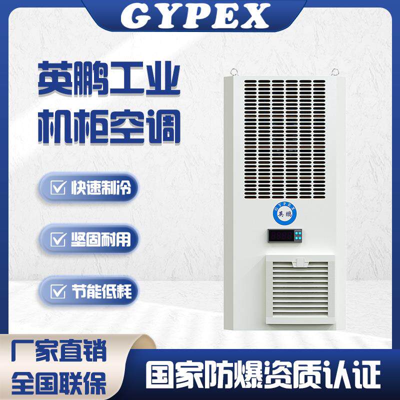 英鹏工业机柜空调配电柜电气柜储能柜机床制冷降温散热电柜空调