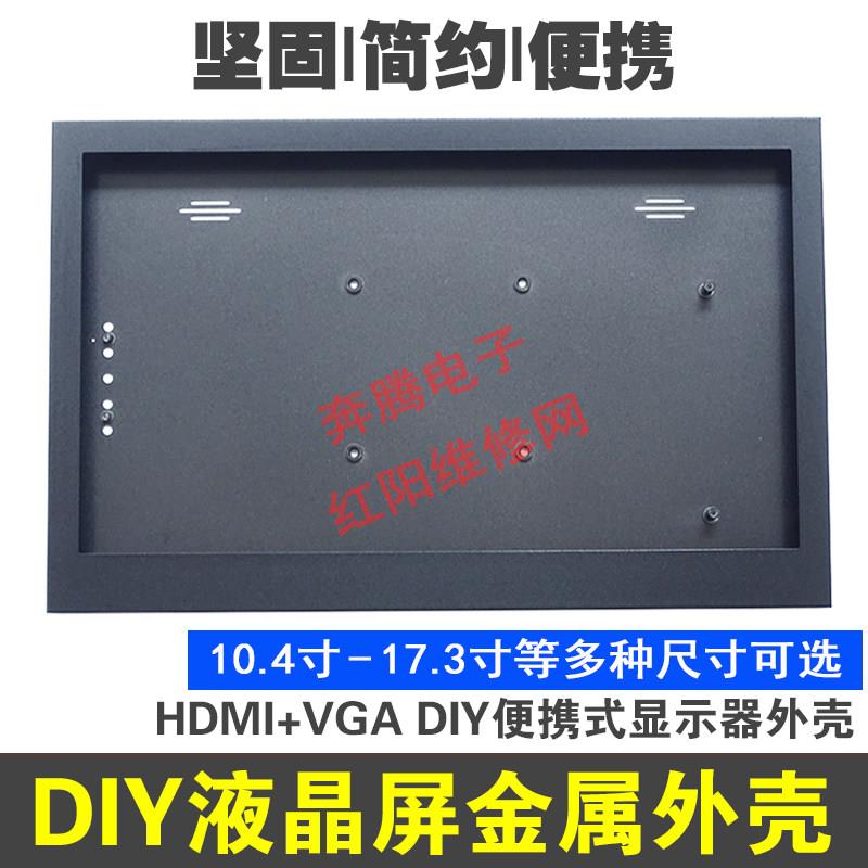 11.6寸15.6寸液晶屏HDMI+VGA铝合金外壳游戏可携式DIY金属显示器