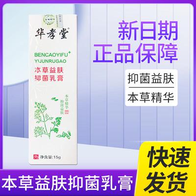 华孝堂本草益肤抑菌乳膏抑菌大腿内侧各种皮肤不适15g/支