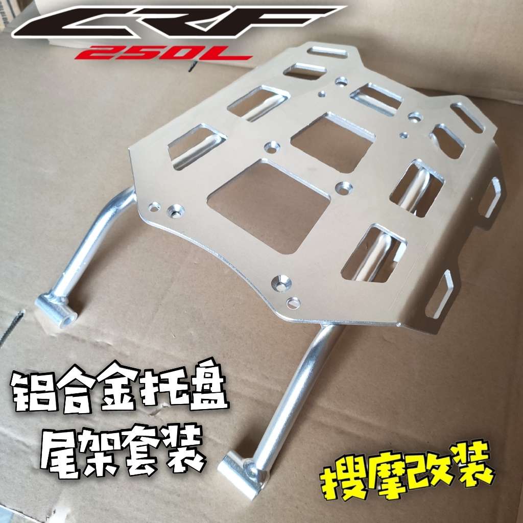 泰国产摩托车CRF250/300L高强度后货架铝合金托盘套装