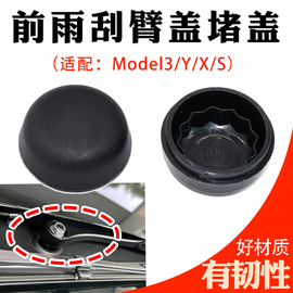 适配特斯拉Model3前雨刮器摇臂螺丝防水盖子ModelY/X毛豆雨刷帽子