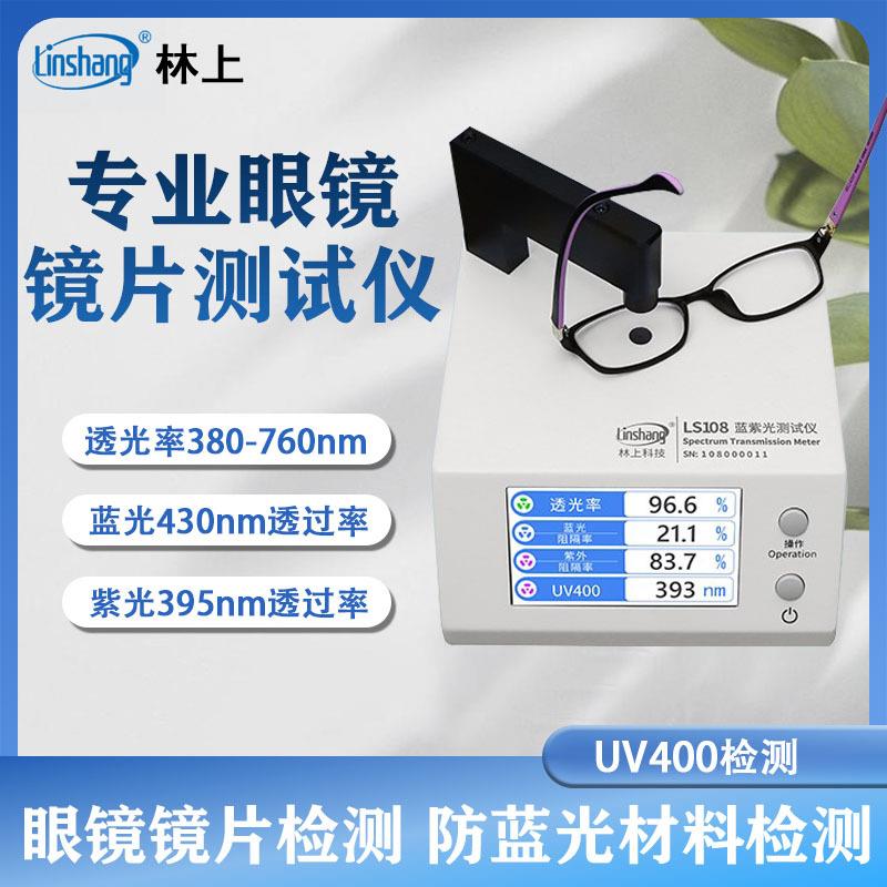 防蓝光眼镜镜片检测仪透光率测量仪UV400蓝紫光测试仪LS108