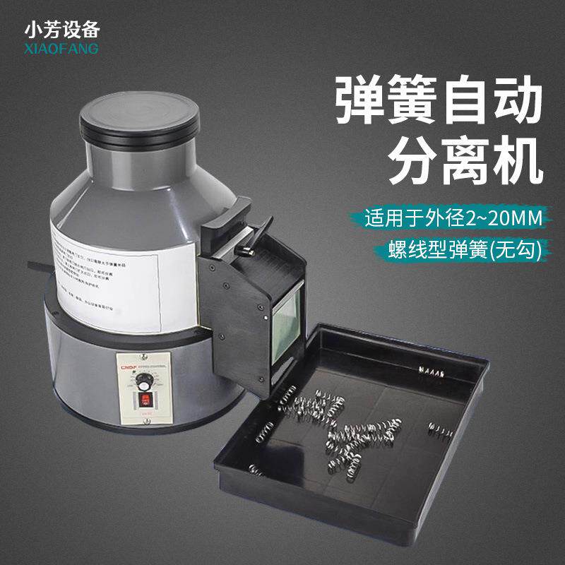 小型弹簧自动分离机快速不变形螺线型弹簧拆分机大弹簧高速分离器