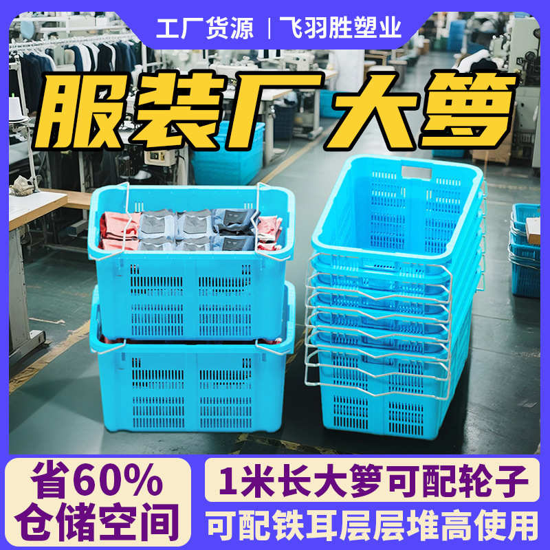 1米长加厚塑料铁耳箩筐针织服饰厂仓储物流用830箩大框子可配轮子