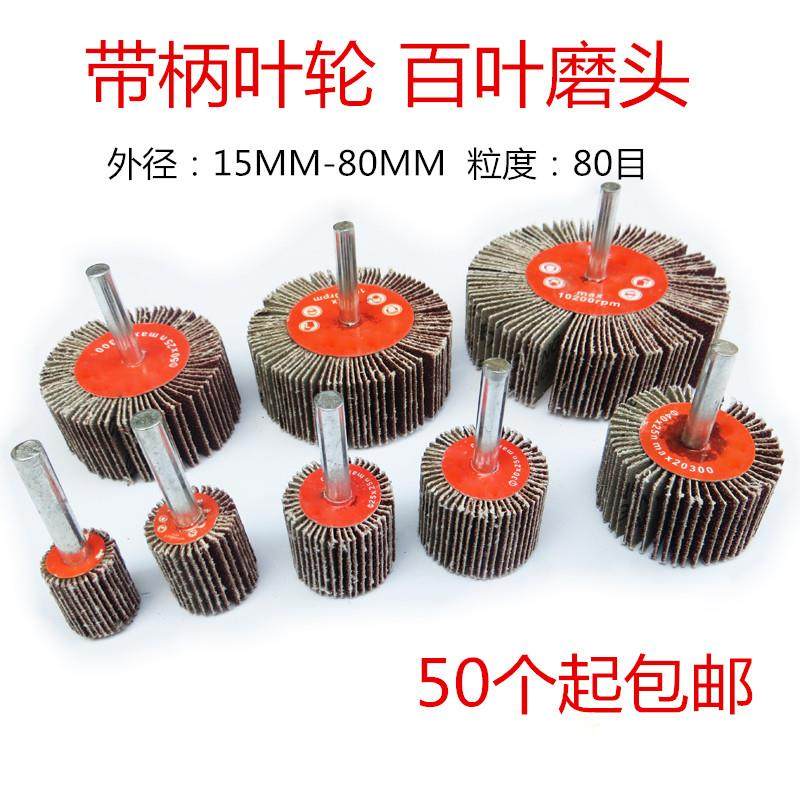包邮金属木工带柄叶轮百叶轮砂布百叶磨头抛光轮电磨头,标准件/零部件/工业耗材,百叶轮,淘宝优惠券,粉丝福利购,淘宝优惠卷
