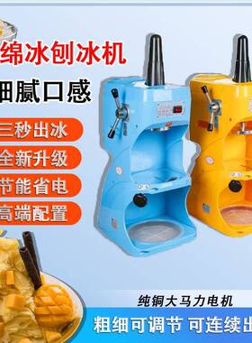 绵绵冰机商用家用奶茶店甜品雪花全自动绵绵冰砖机刨冰机冰柱