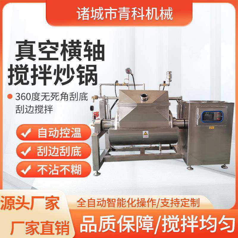 山楂糕果酱卧式搅拌炒锅膏滋真空浓缩横轴炒锅酱料卧式搅拌锅