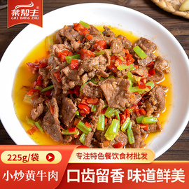 小炒黄牛肉半成品225g酒店饭店免切免洗商用牛肉片私房菜冷冻食材