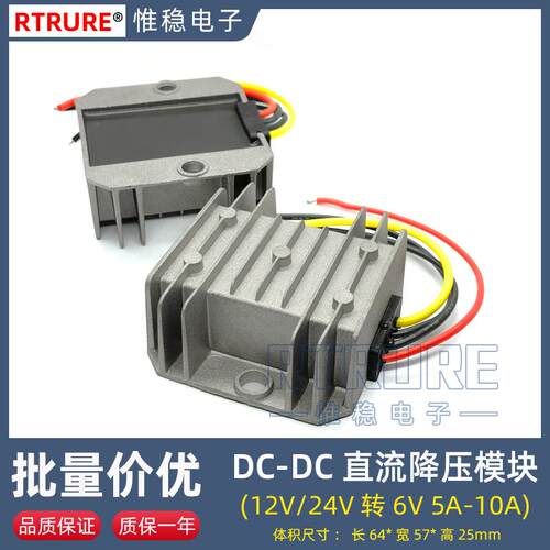12V转6V转换器儿童车降压电源24变6伏玩具车电瓶DC直流模块变压器