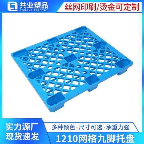 网格九脚塑料托盘1210叉车托盘仓库货物塑料卡板防潮垫板塑料托盘