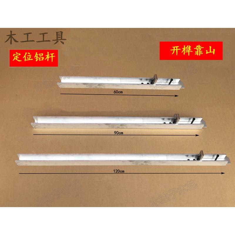 定位杆铝杆立铣机推台滑板奈子靠尺木工工具开榫靠山