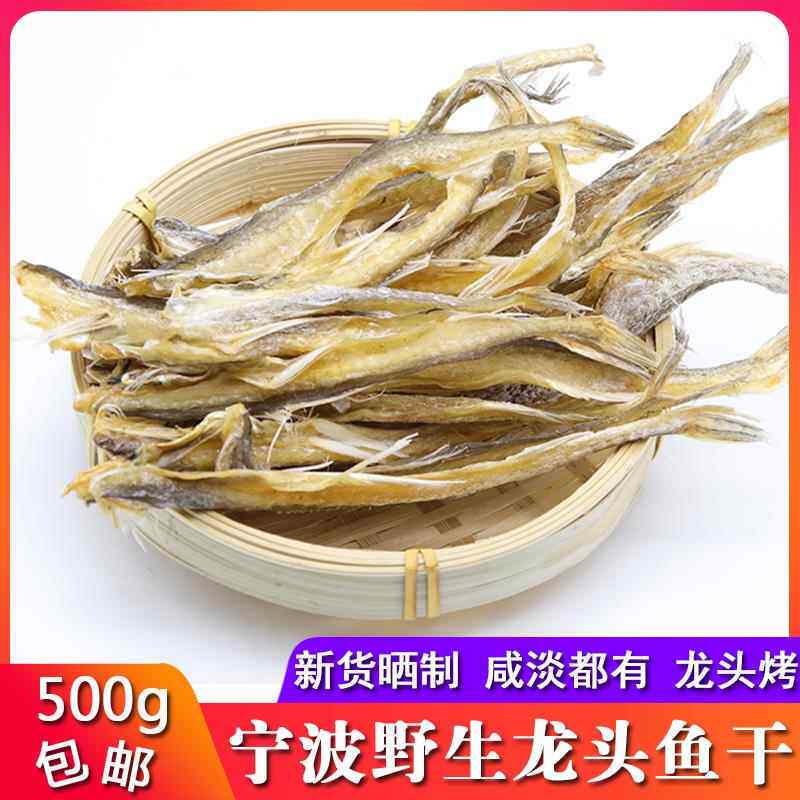 舟山特产淡干龙头鱼干500g龙头烤九肚鱼虾潺豆腐鱼干无刺海鲜干货