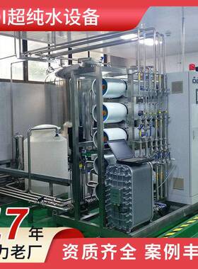 生产加工纯水设备 半导体行业用超纯水机 塑料制品反渗透设备