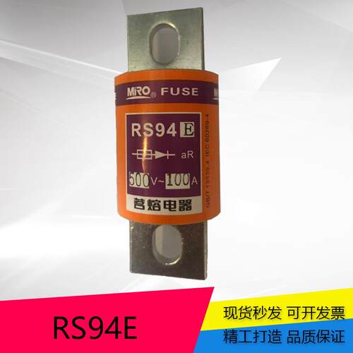 MRO茗熔螺栓型熔断器RS94E80A/100A/125A/160A/200A保险丝熔体