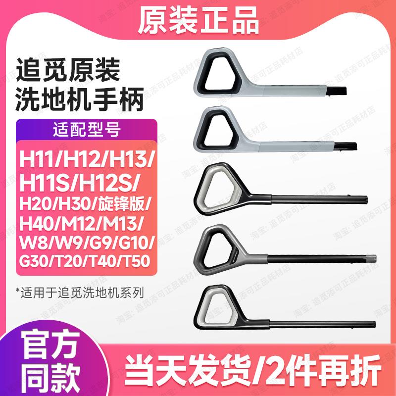 原装追觅洗地机手柄H11/H12/H12pro/H13/H20/H30/T40把手握柄配件