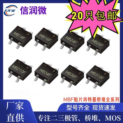 贴片肖特基桥堆MB14F 16F 110F 24F 26F 210F 34F 36F MB310F MBF