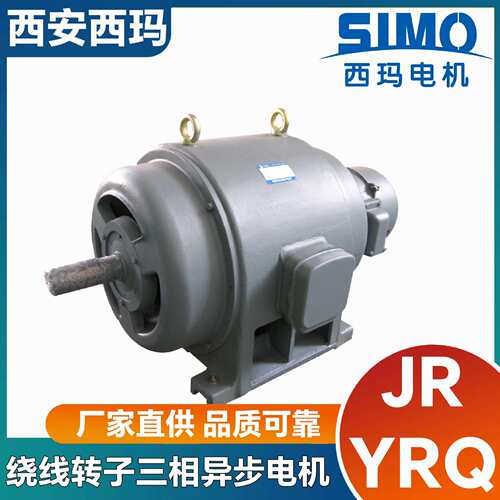 工业风机用西安西玛JR/YRQ116-695W三相异步电机绕线式转子380V