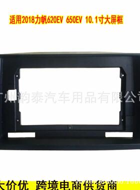 适用2018款力帆620EV 650EV LIFAN 三代安卓导航面框面板大屏套框