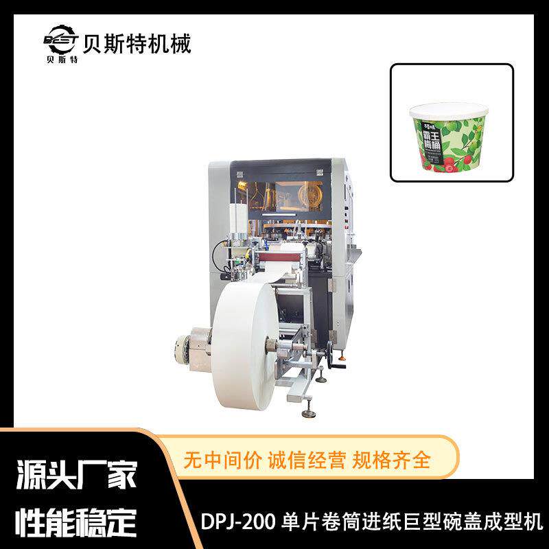 厂家出售DPJ-200单片卷筒进纸巨型碗盖成型机饮料酸奶纸杯盖成型