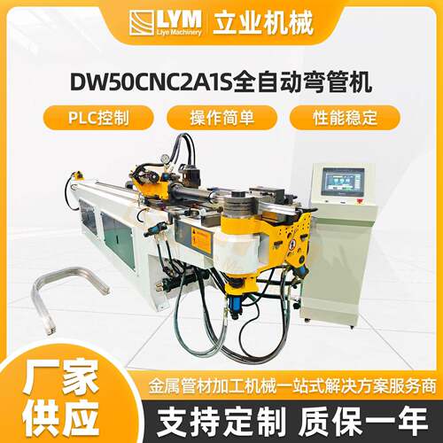 DW50CNC2A1S全自动弯管机（开合模具）厂家不锈钢管折弯设备