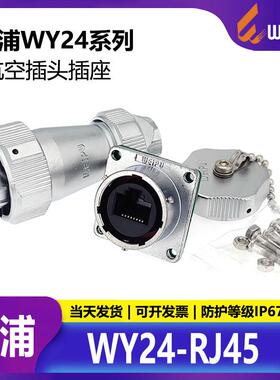 WEIPU威浦WY24RJ45防水工业数据连接器WY24JRJ45TE IP67