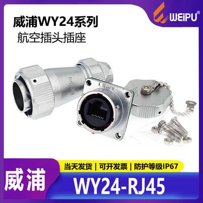 WEIPU威浦WY24RJ45防水工业数据连接器WY24JRJ45TE IP67