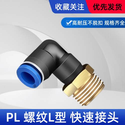 气动气管快速接头快拧锁紧接头螺纹弯头PL4 6 8 10 12-01 02 03/4