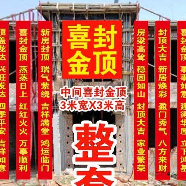 封农顶大吉村自建房上对梁F995MJ75联别条幅新居盖房安梁喜封金顶