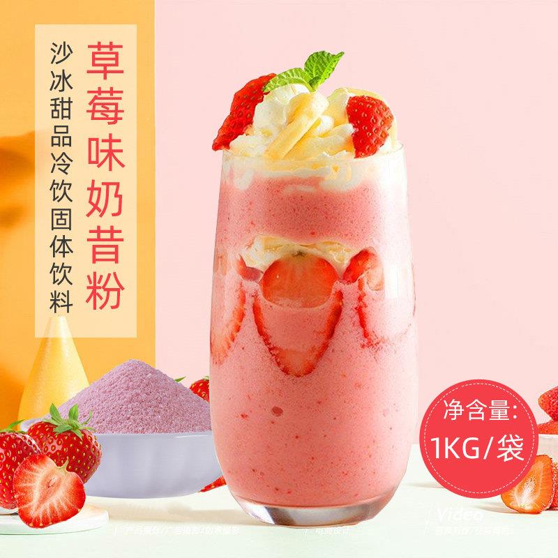 现货1kg商用奶昔粉原味 草莓 香草 沙冰甜品冷饮固体饮料奶茶店原