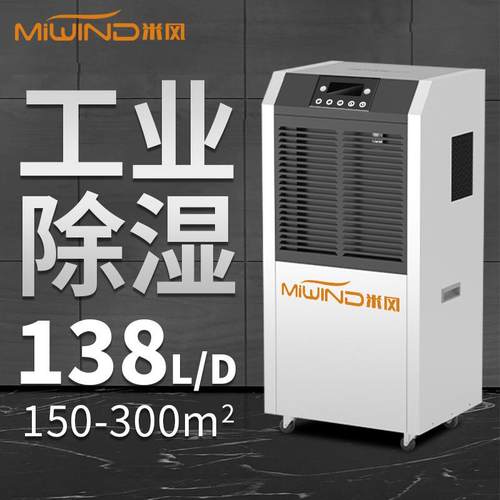 米风138L商用抽湿机大功率工业仓库除湿机地下室大功率吸湿器