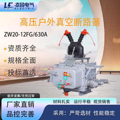 凌昌ZW20真空断路器ZW20-12F/630压柱上真空开关手电动PT看门狗