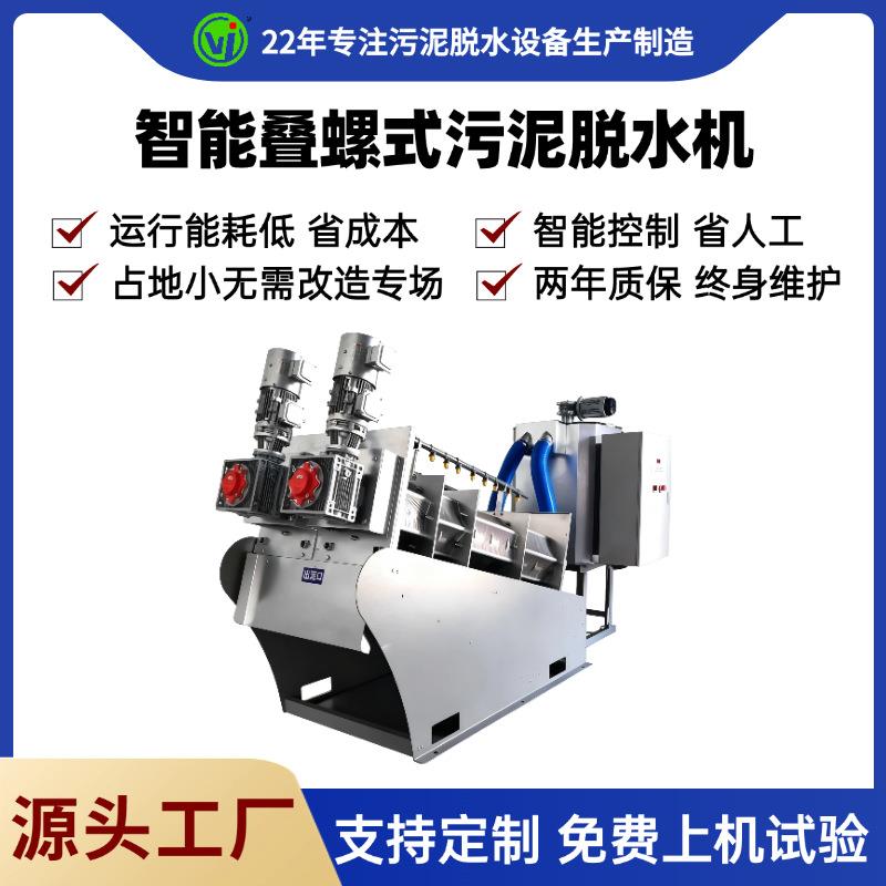 叠螺污泥脱水机生活食品厂废水固液分离设备有机污水处理脱泥机