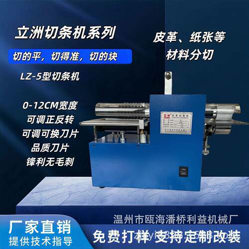 小型自动皮革切条机分条机利益机械塑料PVC板硅胶纸张分切机